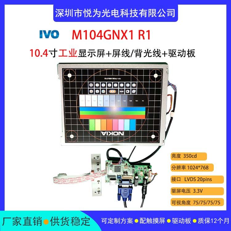 龍騰IVO 10.4寸工業(yè)顯示液晶屏 M104GNX1 R1