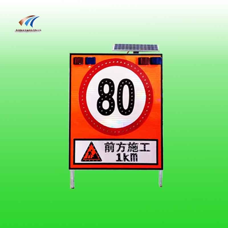 高速公路施工限速行駛標志牌 太陽能施工標志牌 led交通標志牌