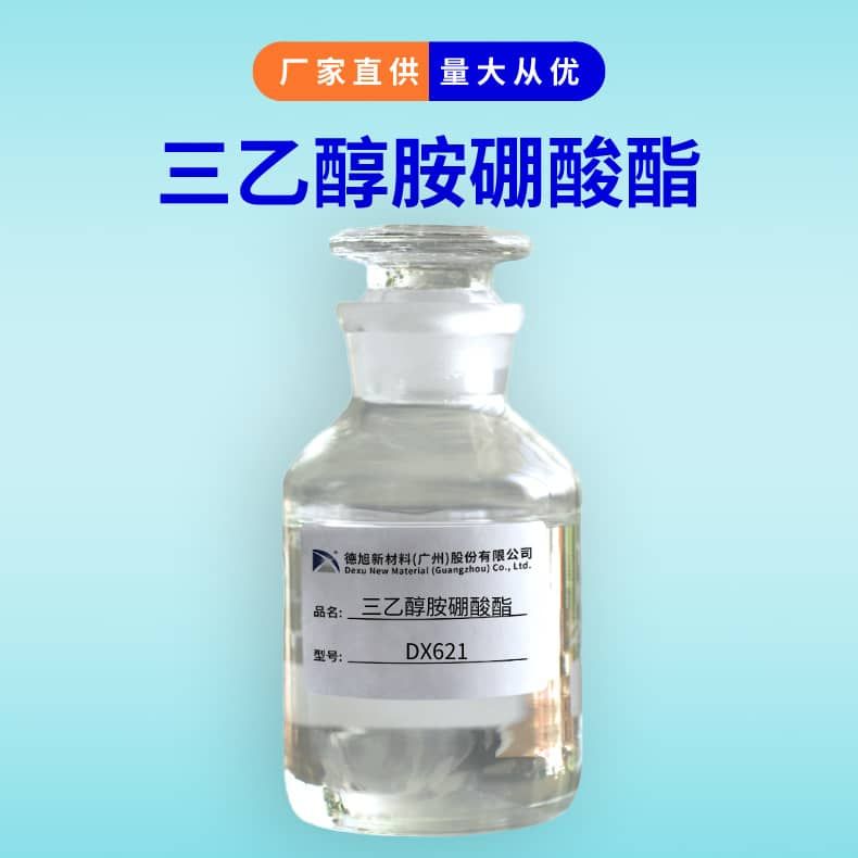 三乙醇胺硼酸酯 德旭DX621 高含量 水性防銹添加劑