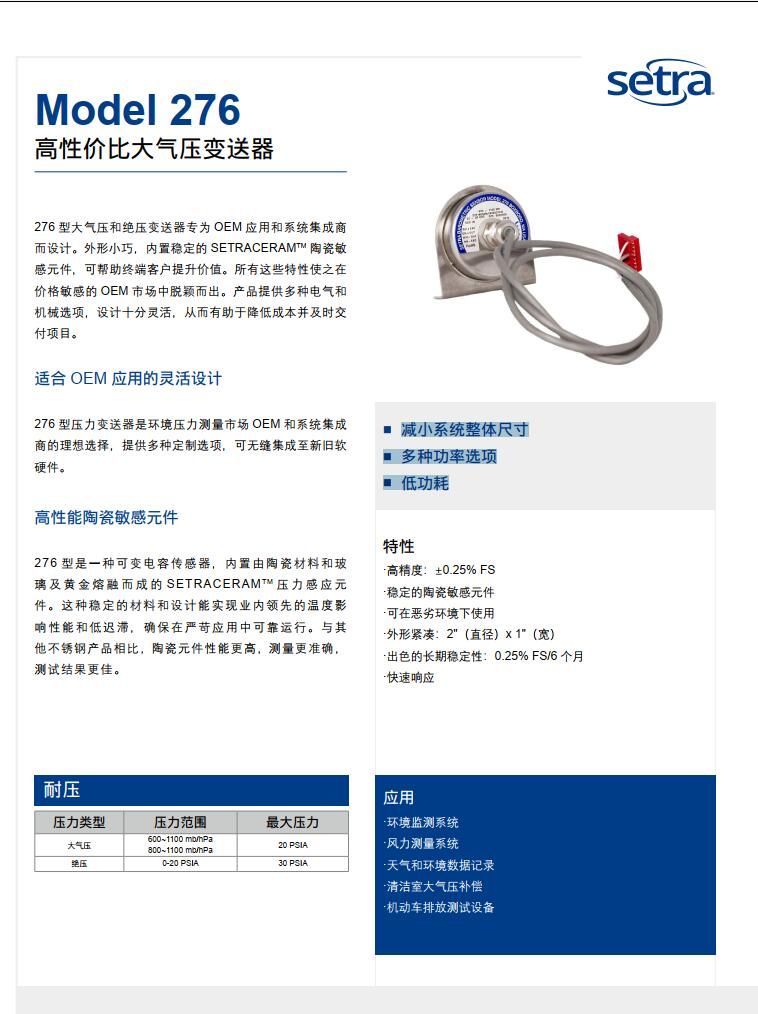 美國(guó)西特setra 276大氣壓力變送器