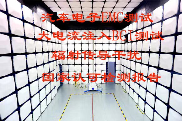 北京儀綜所汽車電子零部件電磁兼容(EMC)測試服務