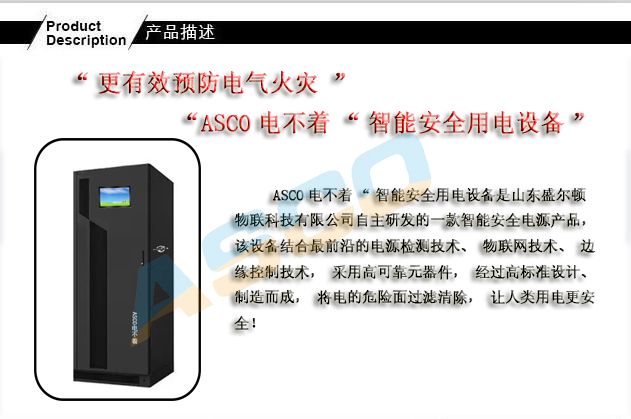 安全用電裝置-智慧安全用電設備