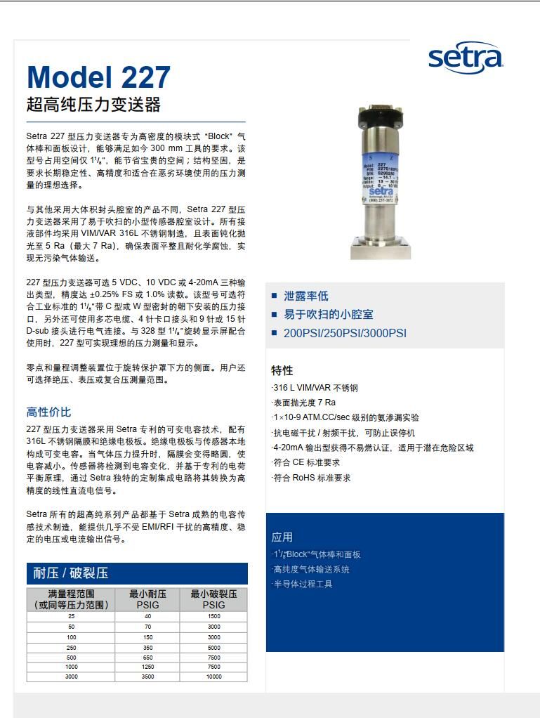 美國(guó)西特setra 227   高純壓力變送器Model227